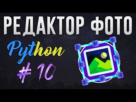 Видео: РЕДАКТОР ФОТО НА PYTHON - Выделение области мышью [ч. 10]