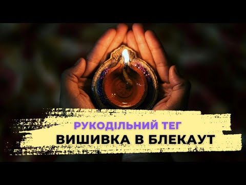 Видео: РУКОДІЛЬНИЙ ТЕГ🕯 "Вишивка в блекаут"💡Як вишивати в найтемниші часи