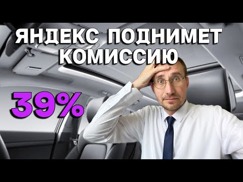Видео: ЯНДЕКС ПОДНИМЕТ КОМИССИЮ 🚖 РАБОТА В БИЗНЕС ТАКСИ ИЗНУТРИ