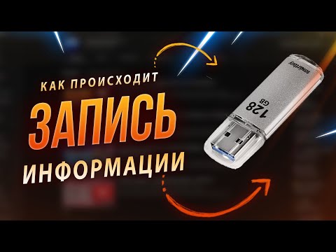 Видео: Как записывается цифровая информация