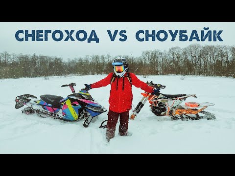 Видео: СНОУБАЙК против СНЕГОХОДА | Что выбрать? | Сравнительный тест