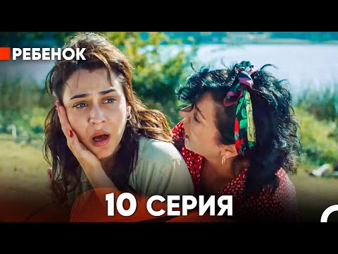 Видео: Ребенок Cериал 10 Серия (Русский Дубляж)