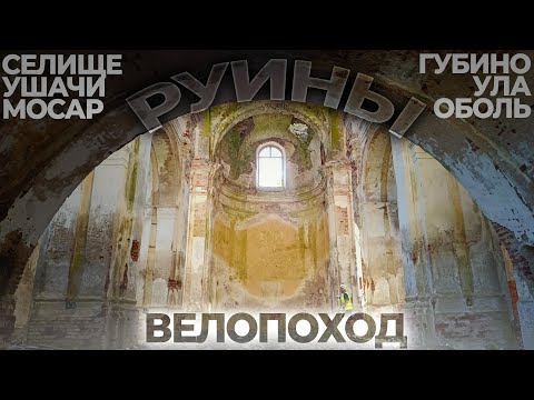 Видео: Вело ПВД. Руины. Природа. Лето. Беларусь 2022. Туристы-Авантюристы