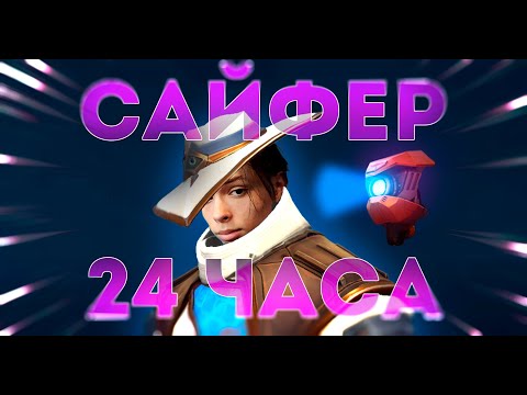 Видео: 24 ЧАСА ИГРАЮ НА САЙФЕРЕ / VALORANT
