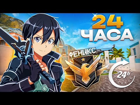 Видео: КАК Я АПНУЛ ФЕНИКСА? ДО ЛЕГЕНДЫ ЗА 24 ЧАСА (STANDOFF 2)