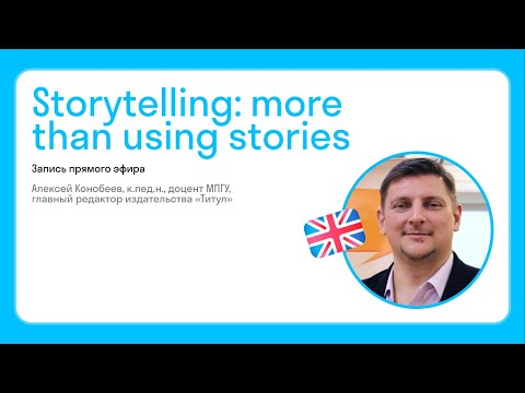 Видео: Алексей Конобеев: storytelling, more than using stories