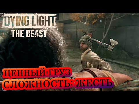 Видео: Ценный груз 🧟‍♂️ Dying Light: The Beast 🧟‍♂️ Сложность: Жесть 🔥 Прохождение #15