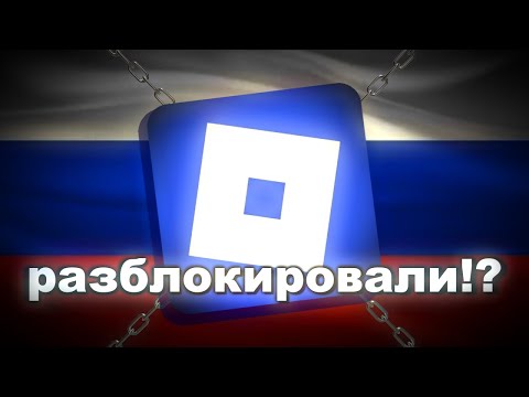 Видео: РОБЛОКС РАЗБЛОКИРУЮТ В РОССИИ ОФИЦИАЛЬНО!!!