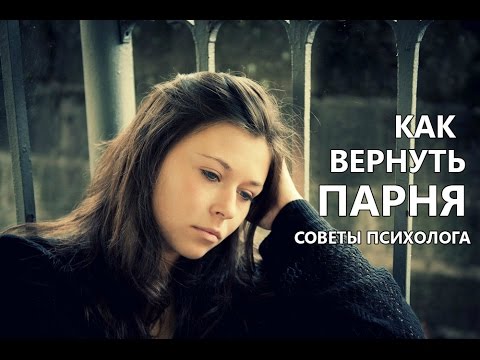 Видео: Как Вернуть ПАРНЯ, Если Он Не Хочет Отношений 💔 Советы Психолога КАК ВЕРНУТЬ ПАРНЯ