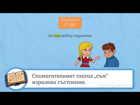 Видео: Сегашно време на глагола - Български език 3 клас | academico