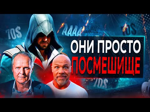 Видео: Ubisoft ОПОЗОРИЛАСЬ на всю Игровую Индустрию (и это смешно)