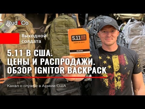 Видео: 5.11 в США.Какие цены?IGNITOR обзор рюкзака.Форма и снаряжение.Армия США.Rud&Co