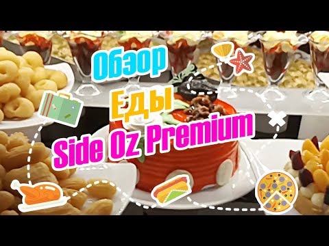Видео: ЕДА В  Oz Hotels Side Premium Hotel/ИТАЛЬЯНСКАЯ НОЧЬ/ГДЕ ВЗЯТЬ ШАШЛЫК/ОБЕД