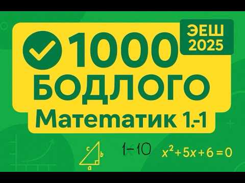 Видео: Математик 1. 1-10 р бодлого