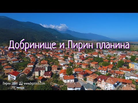 Видео: Добринище 2018