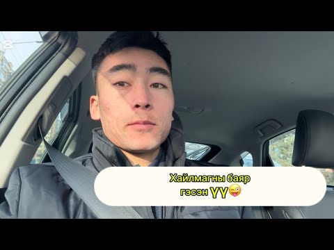 Видео: Хайлмагны баяр гэсэн үү дээ😜😜