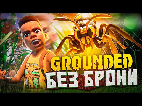 Видео: Хардкорное Прохождение Grounded Без Брони