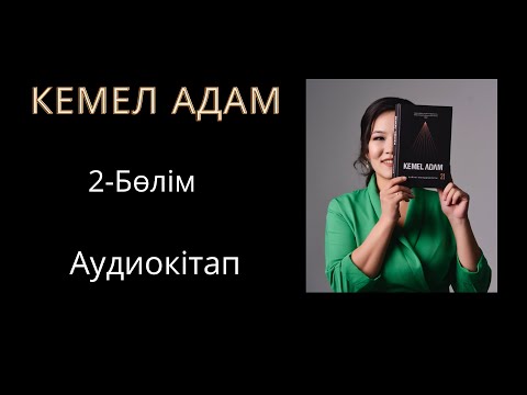 Видео: Кемел адам. 2.1- бөлім (аудиокітап).