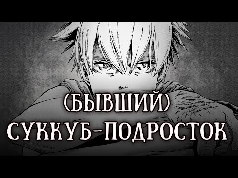 Видео: SCP-4166: (Бывший) суккуб-подросток