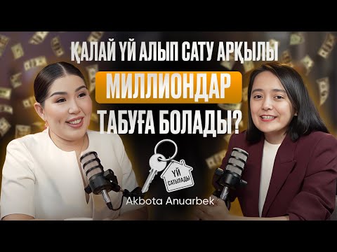 Видео: Успешный флиппингтың секреті | Айзат Ерғали | Ақбота Ануарбек