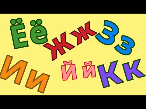Видео: Учим буквы Ё, Ж, З, И, Й, К | Развивающие мультики для детей | Русские буквы | Русский алфавит