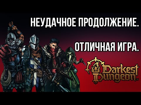 Видео: DARKEST DUNGEON 2: игра, которая НЕ ДОЛЖНА быть сиквелом