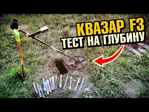 Видео: Металлоискатель Квазар F3: Тест на глубину!