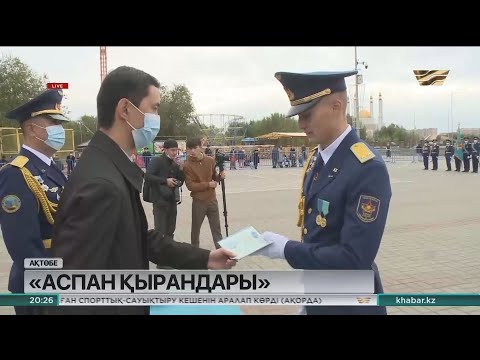 Видео: Т. Бигелдинов атындағы Әуе қорғанысы күштерінің әскери институтын 64 түлек бітірді
