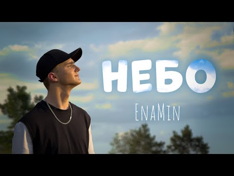 Видео: EnaMin - Небо