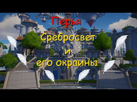 Видео: Tarisland, Перья Сребросвета и его окраин.