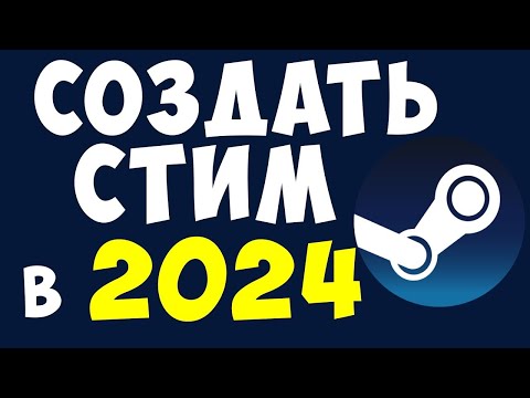 Видео: АККАУНТ СТИМ. СОЗДАТЬ СТИМ. STEAM РЕГИСТРАЦИЯ. РЕГИСТРАЦИЯ СТИМА В 2024