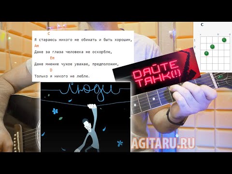 Видео: Дайте танк (!) — ЛЮДИ. Аккорды и разбор с проигрышем, на гитаре