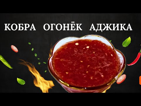 Видео: Кобра. Огонёк. Аджика. Без варки. Огоооонь🔥 Очень вкусно👍💯