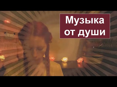 Видео: Играю на Глюкофоне ✨🎵 ✨ Фоном звук костра 🔥