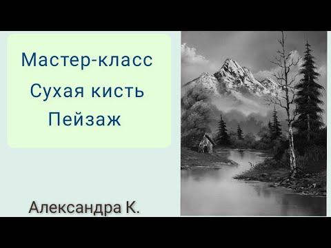 Видео: СУХАЯ КИСТЬ. мастер класс. ПЕЙЗАЖ