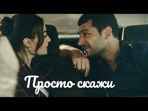 Видео: Ramo & Sibel // просто скажи {FOR Anna K}