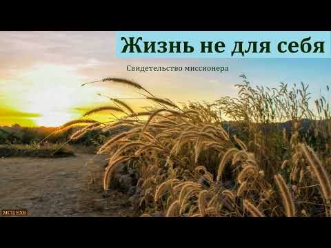 Видео: "Жизнь не для себя". Свидетельство. А. В. Юдинцев. МСЦ ЕХБ