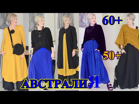 Видео: СТИлЬНЫЕ ОБРаЗЫ из АВСтРАЛИИ❤️БыТь СтИлЬНоЙ в50+ ❤️СаМа СеБе ДиЗаЙнЕр❤️BOHO❤️ЭКлеКТИКА#TEFI Германия