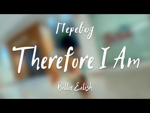 Видео: Billie Eilish - Therefore I Am (Перевод на русский)
