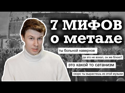 Видео: Почему люди слушают МЕТАЛ? Разбираем стереотипы о металистах