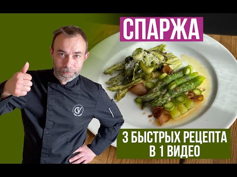 Видео: Как приготовить СПАРЖУ как в ресторане? Рецепт от француского шеф повара!