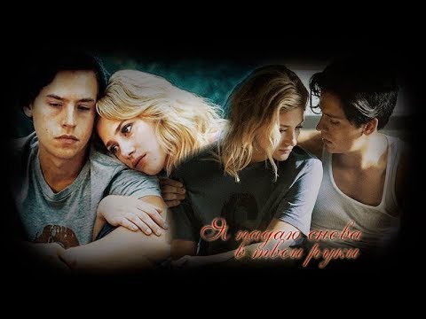 Видео: Riverdale/ Бетти & Джагхед - Я падаю снова в твои руки