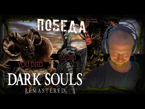 Видео: 🔥 NeviDimka | DARK SOULS: REMASTERED – #4 | Я ПОБЕДИЛ БЫКА, НО МЕНЯ СЖЕГ ДРАКОН! 🔥