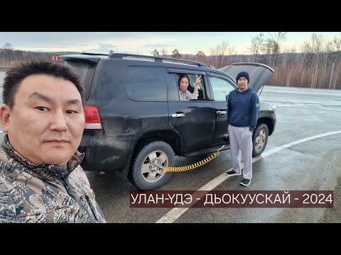 Видео: Улан -Үдэ - Дьокуускай айана - 2024. Сынньалаҥмыт 3 чааһа