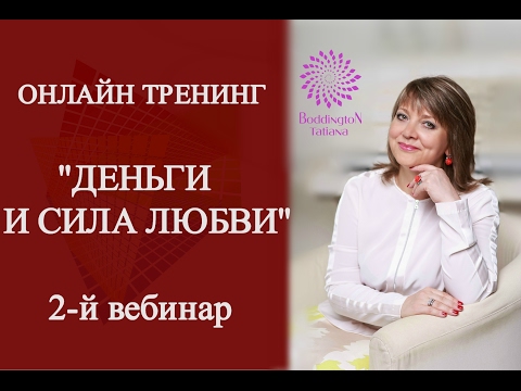 Видео: «ДЕНЬГИ И СИЛА ЛЮБВИ». ОЧИЩЕНИЕ ИСТОРИИ РОДА ОТ СТРАХОВ И БЛОКОВ. ПРАКТИКА с Татьяной Боддингтон.