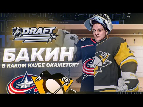 Видео: NHL 21 - КАРЬЕРА ВРАТАРЯ - БАКИН В НХЛ - ДРАФТ - ПЕРВЫЙ МАТЧ В НХЛ