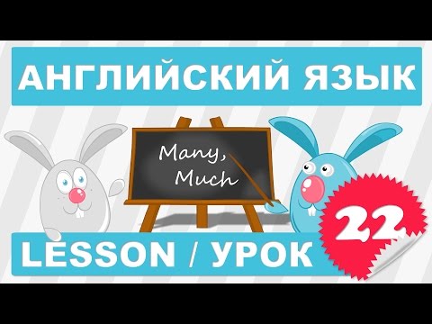 Видео: Английский для начинающих (Урок 22- Lesson 22)