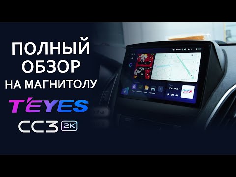 Видео: TEYES CC3 2K - ПОЛНЫЙ обзор магнитолы. Что стало лучше?