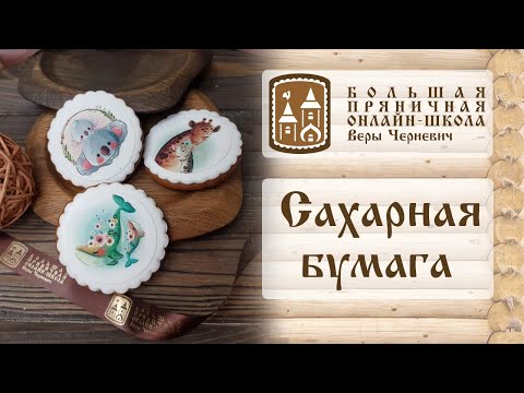 Видео: Сахарная бумага для декора пряников