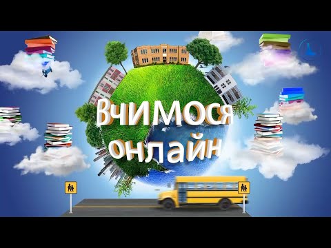 Видео: Навчання онлайн. 2 клас. Я досліджую світ. Чи може одна людина змінити щось у світі?